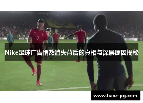 Nike足球广告悄然消失背后的真相与深层原因揭秘