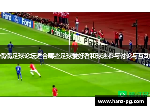 偶偶足球论坛适合哪些足球爱好者和球迷参与讨论与互动