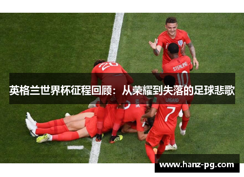英格兰世界杯征程回顾：从荣耀到失落的足球悲歌