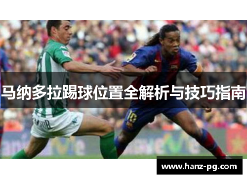 马纳多拉踢球位置全解析与技巧指南