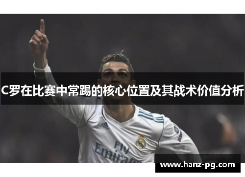 C罗在比赛中常踢的核心位置及其战术价值分析