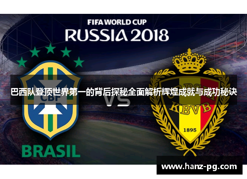 巴西队登顶世界第一的背后探秘全面解析辉煌成就与成功秘诀
