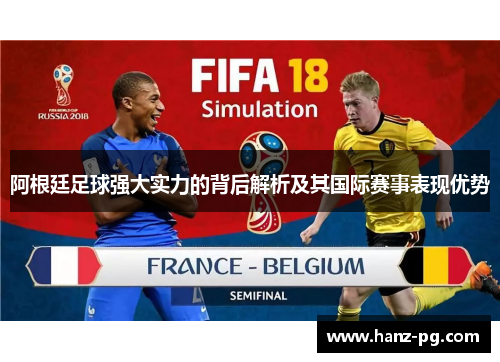 阿根廷足球强大实力的背后解析及其国际赛事表现优势
