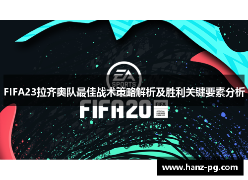 FIFA23拉齐奥队最佳战术策略解析及胜利关键要素分析 FIFA23拉齐奥队最佳战术策略解析及胜利关键要素分析