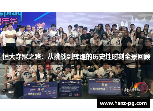 恒大夺冠之路:从挑战到辉煌的历史性时刻全景回顾 恒大夺冠之路:从挑战到辉煌的历史性时刻全景回顾