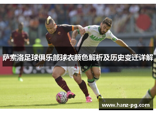 萨索洛足球俱乐部球衣颜色解析及历史变迁详解