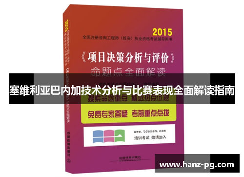塞维利亚巴内加技术分析与比赛表现全面解读指南 塞维利亚巴内加技术分析与比赛表现全面解读指南