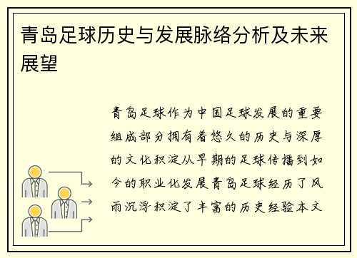 青岛足球历史与发展脉络分析及未来展望