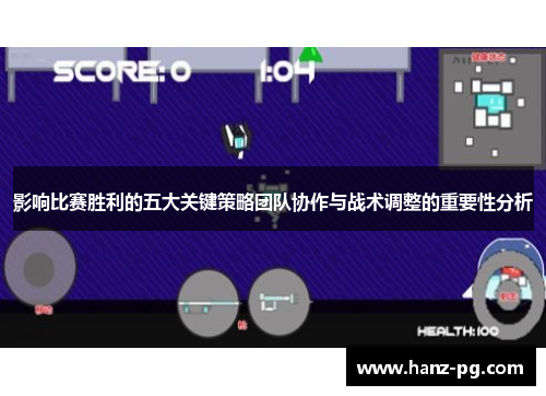 影响比赛胜利的五大关键策略团队协作与战术调整的重要性分析