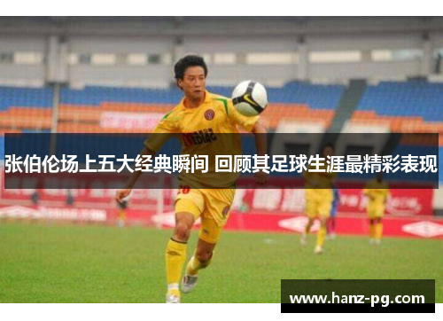 张伯伦场上五大经典瞬间 回顾其足球生涯最精彩表现 张伯伦场上五大经典瞬间 回顾其足球生涯最精彩表现