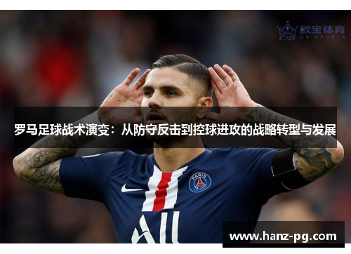 罗马足球战术演变：从防守反击到控球进攻的战略转型与发展