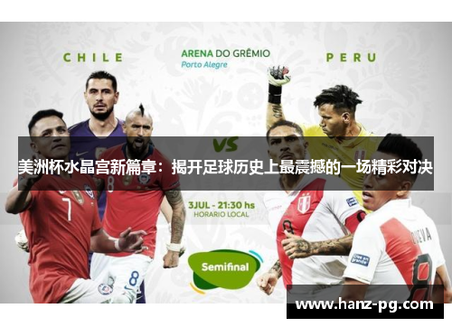 美洲杯水晶宫新篇章:揭开足球历史上最震撼的一场精彩对决 美洲杯水晶宫新篇章:揭开足球历史上最震撼的一场精彩对决