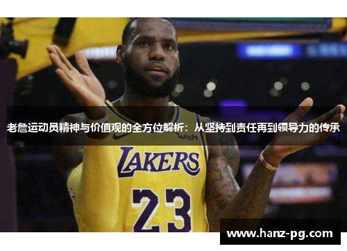 老詹运动员精神与价值观的全方位解析:从坚持到责任再到领导力的传承 老詹运动员精神与价值观的全方位解析:从坚持到责任再到领导力的传承