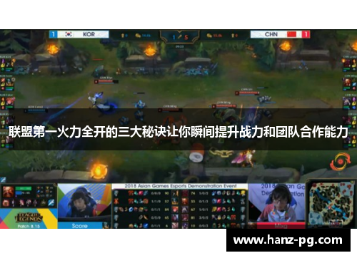 联盟第一火力全开的三大秘诀让你瞬间提升战力和团队合作能力