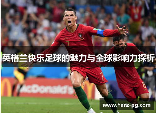 英格兰快乐足球的魅力与全球影响力探析