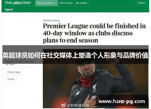 英超球员如何在社交媒体上塑造个人形象与品牌价值 英超球员如何在社交媒体上塑造个人形象与品牌价值