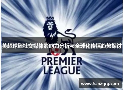 英超球迷社交媒体影响力分析与全球化传播趋势探讨 英超球迷社交媒体影响力分析与全球化传播趋势探讨