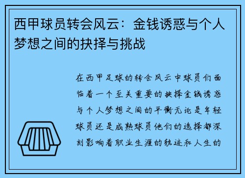 西甲球员转会风云：金钱诱惑与个人梦想之间的抉择与挑战