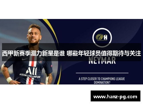西甲新赛季潜力新星是谁 哪些年轻球员值得期待与关注