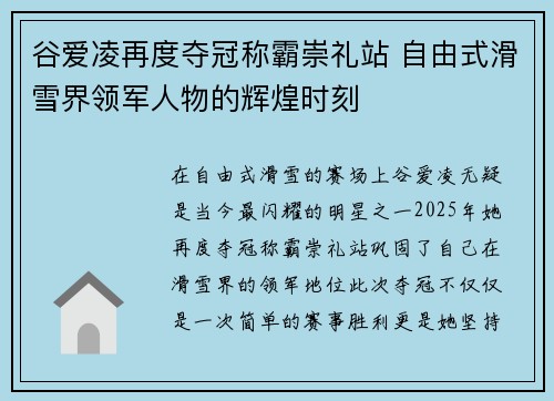 谷爱凌再度夺冠称霸崇礼站 自由式滑雪界领军人物的辉煌时刻 谷爱凌再度夺冠称霸崇礼站 自由式滑雪界领军人物的辉煌时刻