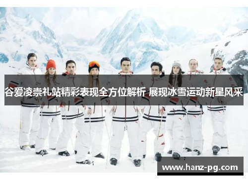 谷爱凌崇礼站精彩表现全方位解析 展现冰雪运动新星风采 谷爱凌崇礼站精彩表现全方位解析 展现冰雪运动新星风采