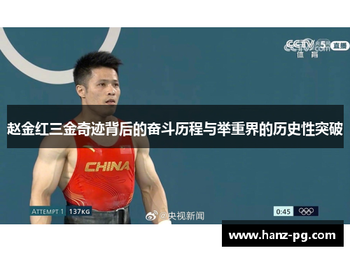 赵金红三金奇迹背后的奋斗历程与举重界的历史性突破