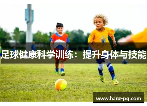 足球健康科学训练：提升身体与技能