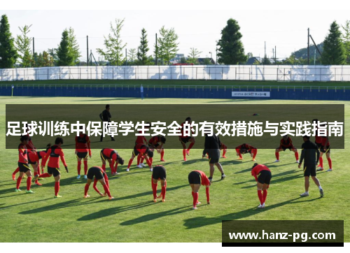 足球训练中保障学生安全的有效措施与实践指南