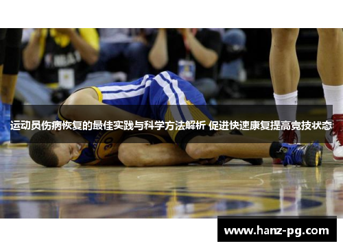 运动员伤病恢复的最佳实践与科学方法解析 促进快速康复提高竞技状态 运动员伤病恢复的最佳实践与科学方法解析 促进快速康复提高竞技状态