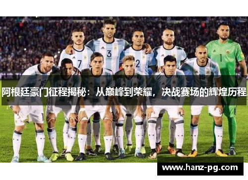 阿根廷豪门征程揭秘：从巅峰到荣耀，决战赛场的辉煌历程
