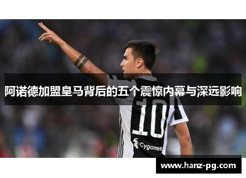 阿诺德加盟皇马背后的五个震惊内幕与深远影响 阿诺德加盟皇马背后的五个震惊内幕与深远影响