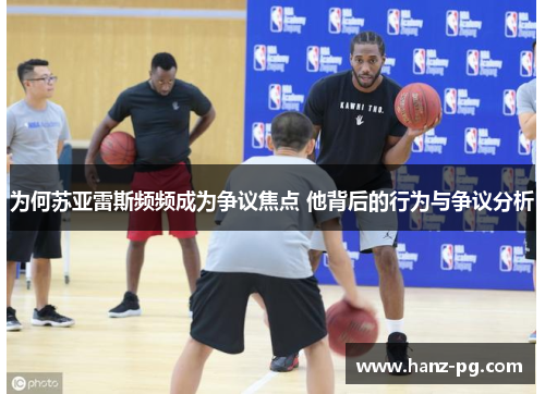 为何苏亚雷斯频频成为争议焦点 他背后的行为与争议分析 为何苏亚雷斯频频成为争议焦点 他背后的行为与争议分析