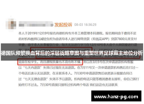 德国队频繁换血背后的深层战略意图与重塑世界足球霸主地位分析 德国队频繁换血背后的深层战略意图与重塑世界足球霸主地位分析