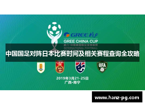 中国国足对阵日本比赛时间及相关赛程查询全攻略 中国国足对阵日本比赛时间及相关赛程查询全攻略