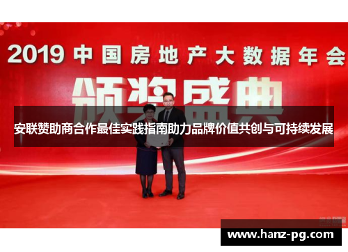 安联赞助商合作最佳实践指南助力品牌价值共创与可持续发展 安联赞助商合作最佳实践指南助力品牌价值共创与可持续发展