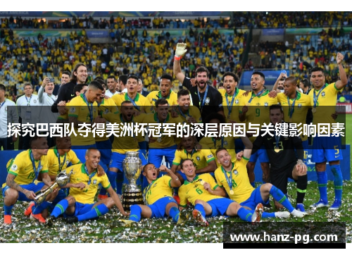 探究巴西队夺得美洲杯冠军的深层原因与关键影响因素