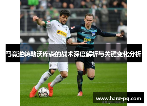 马竞逆转勒沃库森的战术深度解析与关键变化分析