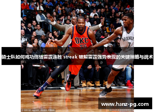 骑士队如何成功终结雷霆连胜 streak 破解雷霆强势表现的关键策略与战术 骑士队如何成功终结雷霆连胜 streak 破解雷霆强势表现的关键策略与战术
