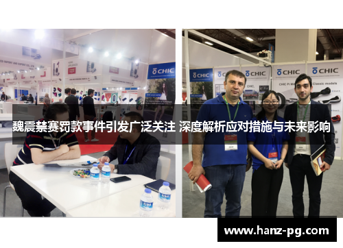 魏震禁赛罚款事件引发广泛关注 深度解析应对措施与未来影响