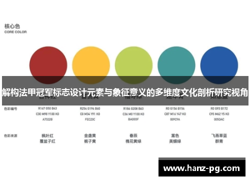 解构法甲冠军标志设计元素与象征意义的多维度文化剖析研究视角 解构法甲冠军标志设计元素与象征意义的多维度文化剖析研究视角