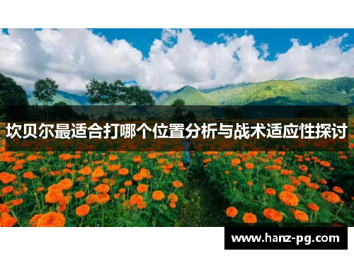 坎贝尔最适合打哪个位置分析与战术适应性探讨 坎贝尔最适合打哪个位置分析与战术适应性探讨