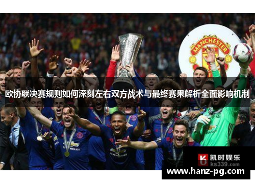 欧协联决赛规则如何深刻左右双方战术与最终赛果解析全面影响机制