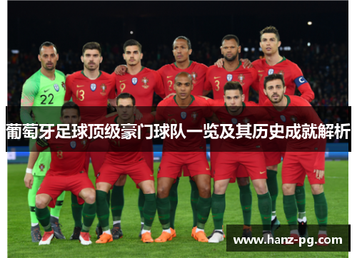 葡萄牙足球顶级豪门球队一览及其历史成就解析 葡萄牙足球顶级豪门球队一览及其历史成就解析