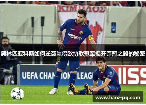 奥林匹亚科斯如何逆袭赢得欧协联冠军揭开夺冠之路的秘密 奥林匹亚科斯如何逆袭赢得欧协联冠军揭开夺冠之路的秘密