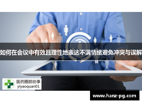 如何在会议中有效且理性地表达不满情绪避免冲突与误解 如何在会议中有效且理性地表达不满情绪避免冲突与误解
