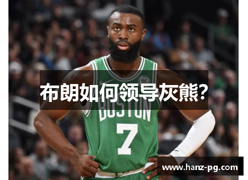 布朗如何领导灰熊? 布朗如何领导灰熊?