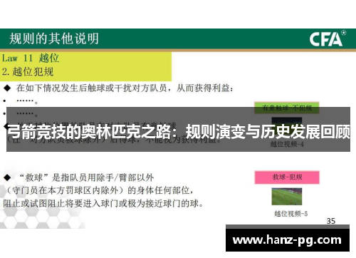 弓箭竞技的奥林匹克之路：规则演变与历史发展回顾