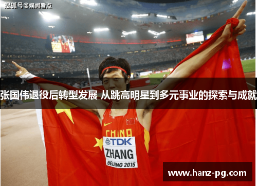 张国伟退役后转型发展 从跳高明星到多元事业的探索与成就 张国伟退役后转型发展 从跳高明星到多元事业的探索与成就