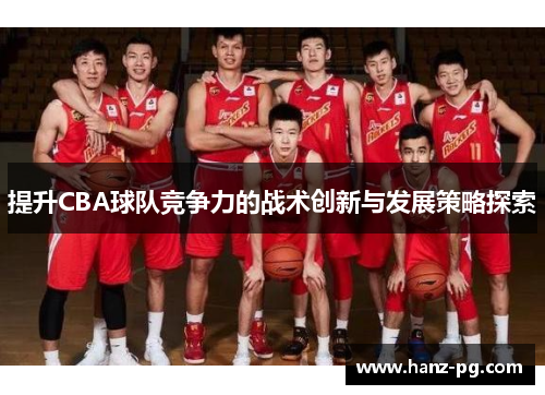 提升CBA球队竞争力的战术创新与发展策略探索