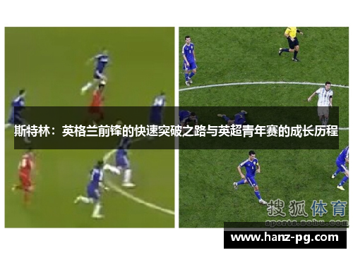 斯特林：英格兰前锋的快速突破之路与英超青年赛的成长历程